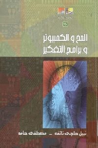 كتاب المخ والكمبيوتر وبرامج التفكير  لـ نبيل حاجي نائف و مصطفى حامد