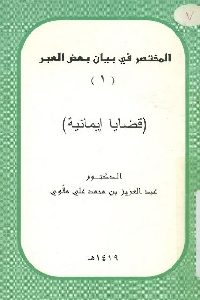 كتاب المختصر في بيان بعض العبر (1) – قضايا إيمانية  لـ د. عبد العزيز بن محمد علي ملاوي