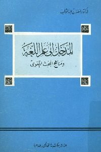 كتاب المدخل إلى علم اللغة ومناهج البحث اللغوي  لـ د. رمضان عبد التواب