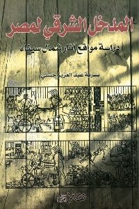 كتاب المدخل الشرقي لمصر – دراسة موقع آثار شمال سيناء  لـ يسرية عبد العزيز حسني