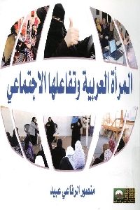 كتاب المرأة العربية وتفاعلها الإجتماعي  لـ منصور الرفاعي عبيد