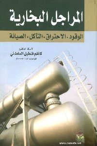 كتاب المراجل البخارية (الوقود- الاحتراق- التآكل- الصيانة)  لـ د.كاظم فنطيل السلطاني