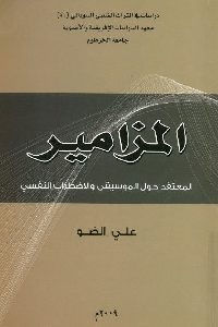 كتاب المزامير : المعتقد حول الموسيقى والاضطراب النفسي  لـ علي الضو