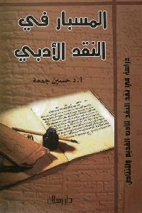 كتاب المسبار في النقد الأدبي  لـ أ.د. حسين جمعة