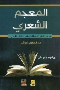 كتاب المعجم الشعري – بلند الحيدري نموذجا  لـ إبراهيم جابر علي