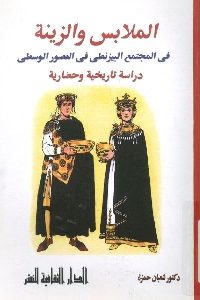 كتاب الملابس والزينة في المجتمع البيزنطي في العصور الوسطى  لـ د. شعبان حمزة