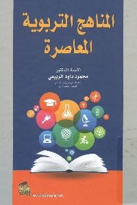 كتاب المناهج التربوية المعاصرة  لـ د. محمود داود الربيعي