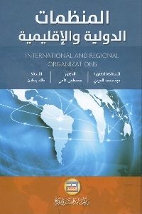 كتاب المنظمات الدولية والإقليمية  لـ د. هبة محمد العيني وأخرون