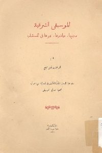 كتاب الموسيقى الشرقية : ماضيها، حاضرها، نموها في المستقبل  لـ محمد أفندي كامل حجاج