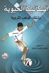 كتاب الميكانيكا الحيوية وإنتقاء المواهب الكروية  لـ د. عدي جاسب حسن