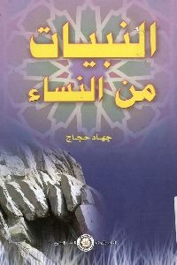 كتاب النبيات من النساء  لـ جهاد حجاج