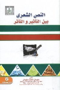 كتاب النص الشعري بين التأثير والتأثر  لـ د. سليمان محمد سليمان