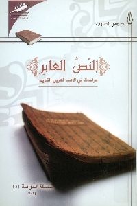 كتاب النص العابر : دراسات في الأدب العربي القديم  لـ د. سمر الديوب