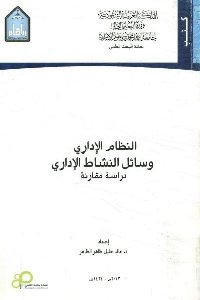 كتاب النظام الإداري : وسائل النشاط الإداري  لـ د. خالد خليل ظاهر الظاهر