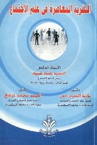 كتاب النظرية المعاصرة في علم الاجتماع  لـ د. السيد رشاد غنيم وأخرون