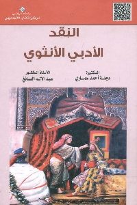 كتاب النقد الأدبي الانثوي Pdf لـ د. دجلة أحمد سماوي و د. عبد الإله الصائغ