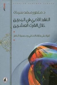 كتاب النقد الأدبي في البحرين خلال القرن العشرين  لـ د. منصور محمد سرحان