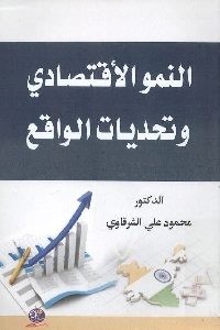 كتاب النمو الإقتصادي وتحديات الواقع  لـ د. محمود علي الشرقاوي