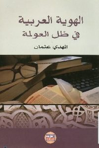 كتاب الهوية العربية في ظل العولمة  لـ المهدي عثمان