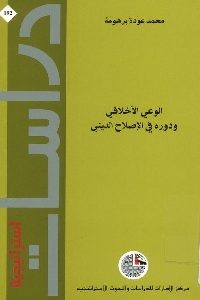 كتاب الوعي الأخلاقي ودوره في الإصلاح الديني Pdf لـ محمد عودة برهومة