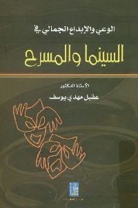 كتاب الوعي والإبداع الجمالي في السينما والمسرح  لـ د. عقيل مهدي يوسف