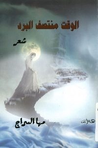 كتاب الوقت منتصف البرد – شعر  لـ مها السراج