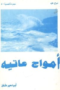 كتاب أمواج عاتية – مجموعة قصصية  لـ أبو نصير عثمان