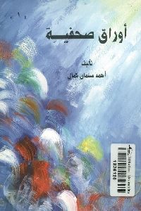 كتاب أوراق صحفية  لـ أحمد سلمان كمال