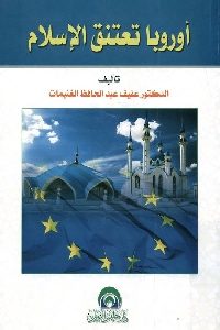 كتاب أوروبا تعتنق الإسلام  لـ د. عفيف عبد الحافظ الغنيمات