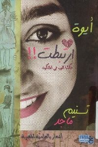 كتاب أيوة ارتبطت – أشعار بالعامية المصرية  لـ تسنيم ماجد