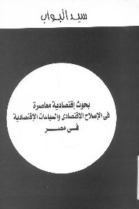 كتاب بحوث إقتصادية معاصرة في الإصلاح الاقتصادي والسياسات الإقتصادية في مصر  لـ سيد البواب