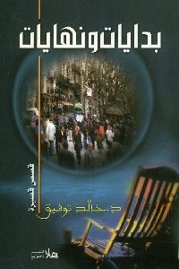 كتاب بدايات ونهايات – قصص قصيرة  لـ د. خالد توفيق