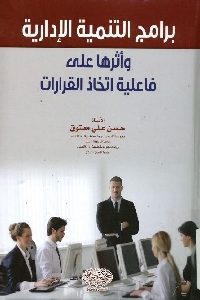 كتاب برامج التنمية الإدارية وأثرها على فاعلية اتخاذ القرارات  لـ حسن علي معتوق