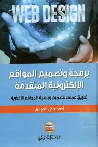 كتاب برمجة وتصميم المواقع الإلكترونية المتقدمة  لـ أحمد عادل المجالي