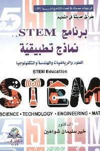 كتاب برنامج STEM .. نماذج تطبيقية  لـ د. خير سليمان شواهين