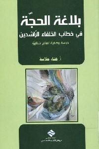 كتاب بلاغة الحجة في خطاب الخلفاء الراشدين  لـ أ. هناء حلاسة