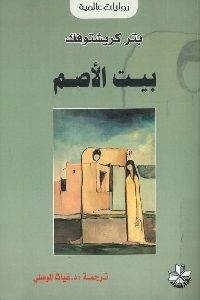 كتاب بيت الأصم – رواية  لـ بتر كريشتوفك