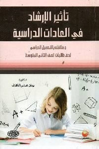 كتاب تأثير الإرشاد في العادات الدراسية  لـ د. إيمان عباس الخفاف