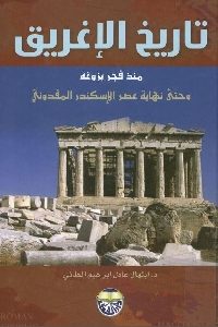 كتاب تاريخ الإغريق منذ فجر بزوغه وحتى نهاية عصر الإسكندر المقدوني