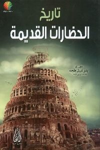 كتاب تاريخ الحضارات القديمة  لـ بدر نبيل ملحم