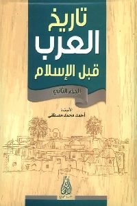 كتاب تاريخ العرب قبل الإسلام  (جزئين)  لـ أحمد محمد مصطفى