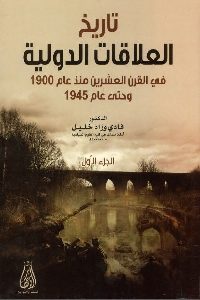 كتاب تاريخ العلاقات الدولية في القرن العشرين منذ عام 1900 وحتى 1945  لـ د. فادي وراد خليل