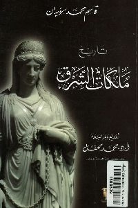 كتاب تاريخ ملكات الشرق  لـ قاسم محمد سويدان