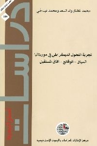 كتاب تجربة التحول الديمقراطي في موريتانيا ( السياق – الوقائع – آفاق المستقبل)