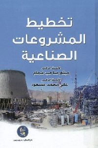 كتاب تخطيط المشروعات الصناعية  لـ د. ميثم صاحب عجام و د. علي محمد مسعود