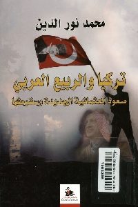 كتاب تركيا والربيع العربي : صعود العثمانية الجديدة وسقوطها  لـ محمد نور الدين