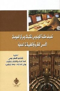 كتاب تصنيف مكتبة الكونجرس بالمكتبات ومراكز المعلومات  لـ د. غادة عبد المنعم موسى