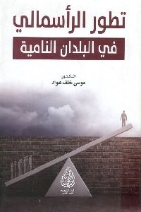 كتاب تطور الرأسمالي في البلدان النامية  لـ د. موسى خاف عواد