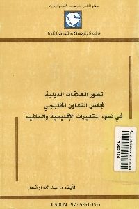 كتاب تطور العلاقات الدولية لمجلس التعاون الخليجي في ضوء المتغيرات الإقليمية والعالمية