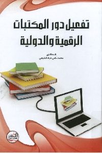 كتاب تفعيل دور المكتبات الرقمية والدولية  لـ د. محمد سامي عياد المليجي